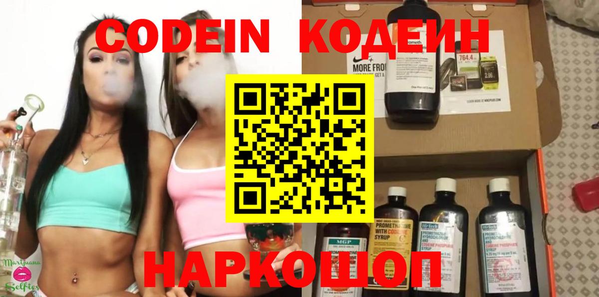 Codein напиток Lean (лин) Кудрово